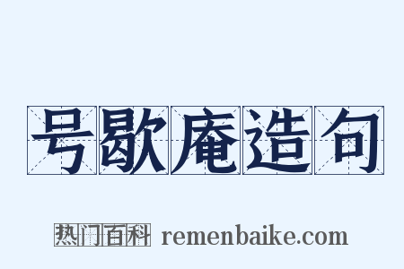 号歇庵造句是什么意思的图片